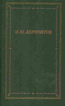 Книга Лермонтов М.Ю. Полное собрание стихотворений в двух томах Том 1, 11-594, Баград.рф